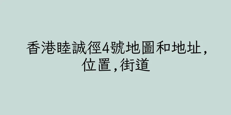 香港睦誠徑4號地圖和地址,位置,街道