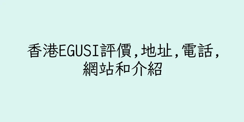 香港EGUSI評價,地址,電話,網站和介紹