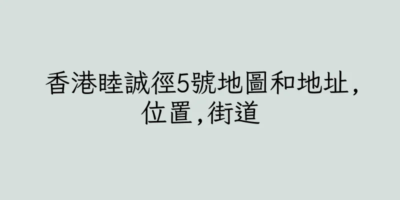 香港睦誠徑5號地圖和地址,位置,街道