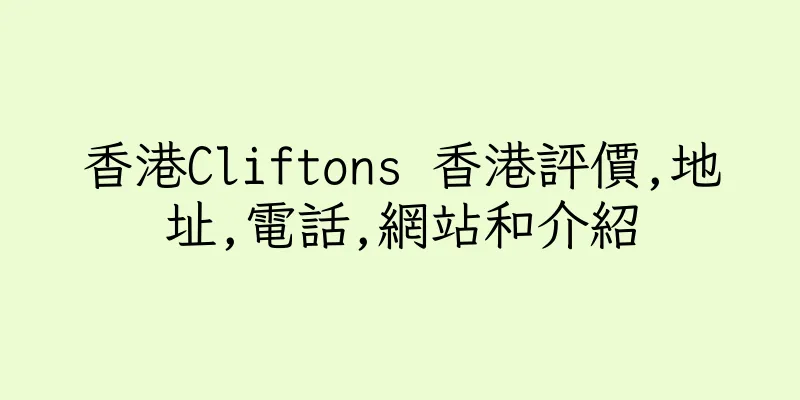 香港Cliftons 香港評價,地址,電話,網站和介紹