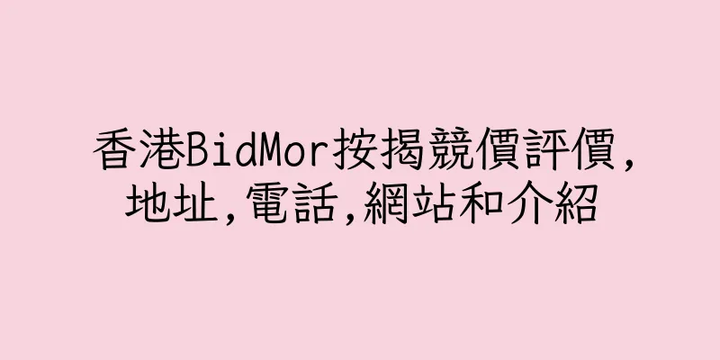 香港BidMor按揭競價評價,地址,電話,網站和介紹