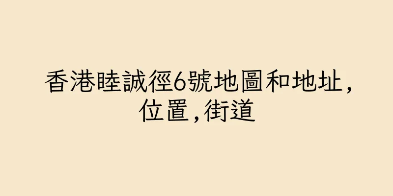 香港睦誠徑6號地圖和地址,位置,街道