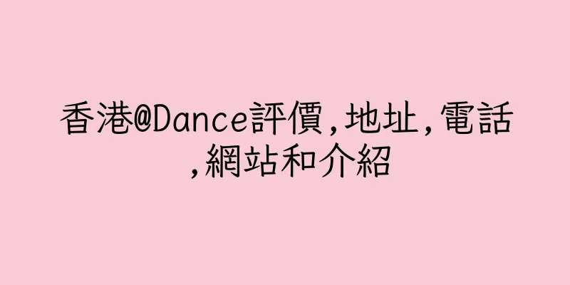 香港@Dance評價,地址,電話,網站和介紹