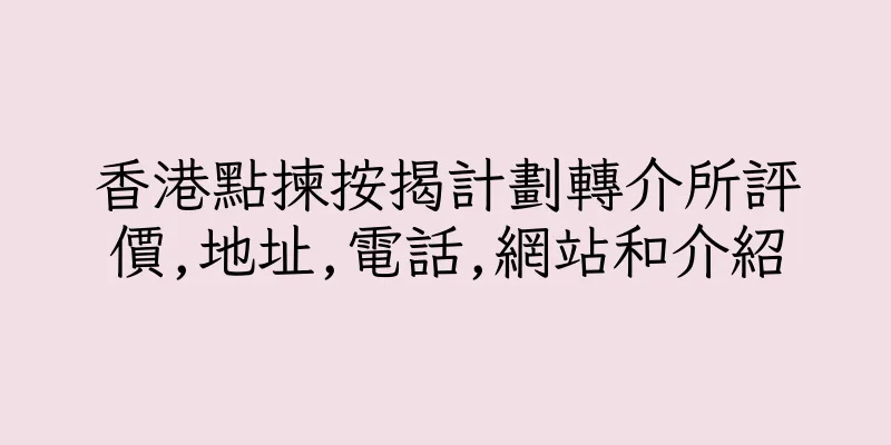 香港點揀按揭計劃轉介所評價,地址,電話,網站和介紹