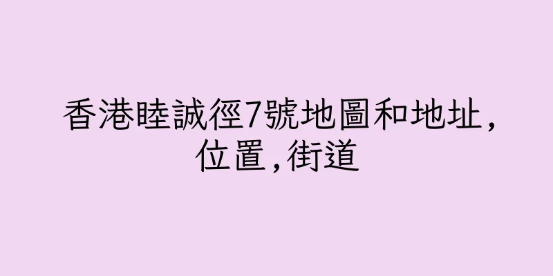 香港睦誠徑7號地圖和地址,位置,街道