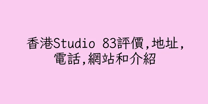 香港Studio 83評價,地址,電話,網站和介紹
