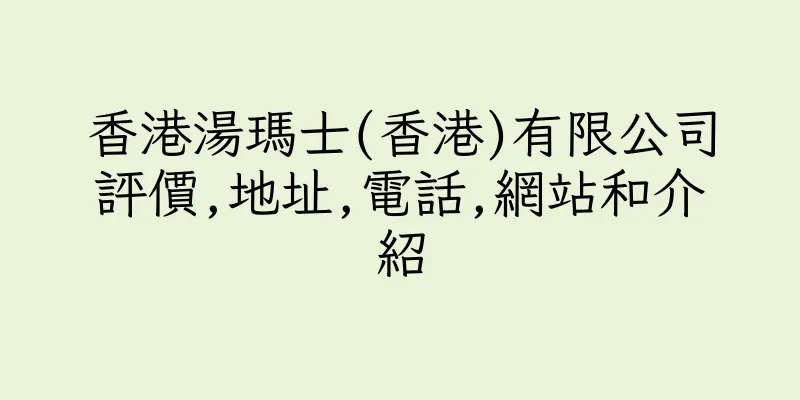 香港湯瑪士(香港)有限公司評價,地址,電話,網站和介紹