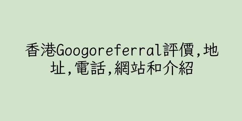 香港Googoreferral評價,地址,電話,網站和介紹