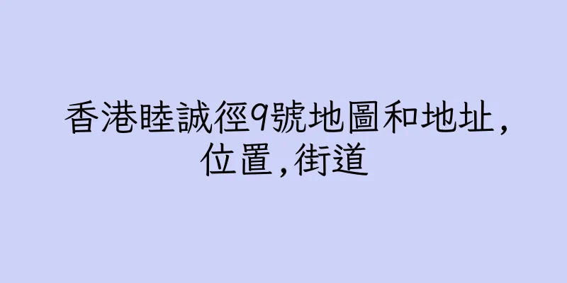 香港睦誠徑9號地圖和地址,位置,街道