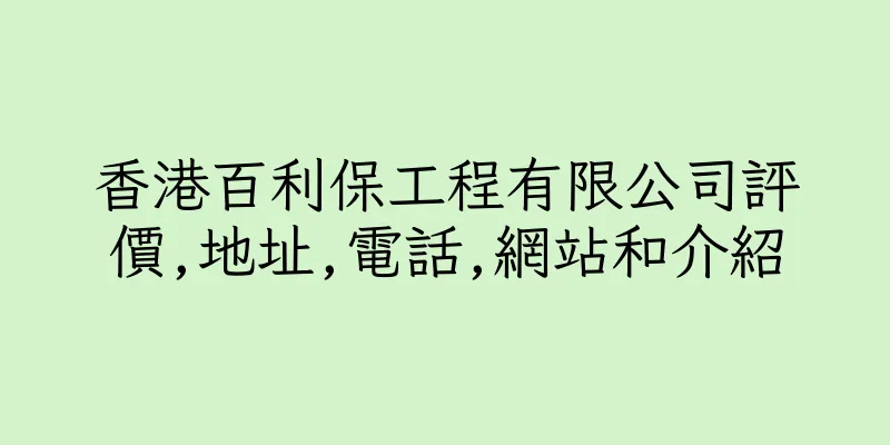 香港百利保工程有限公司評價,地址,電話,網站和介紹