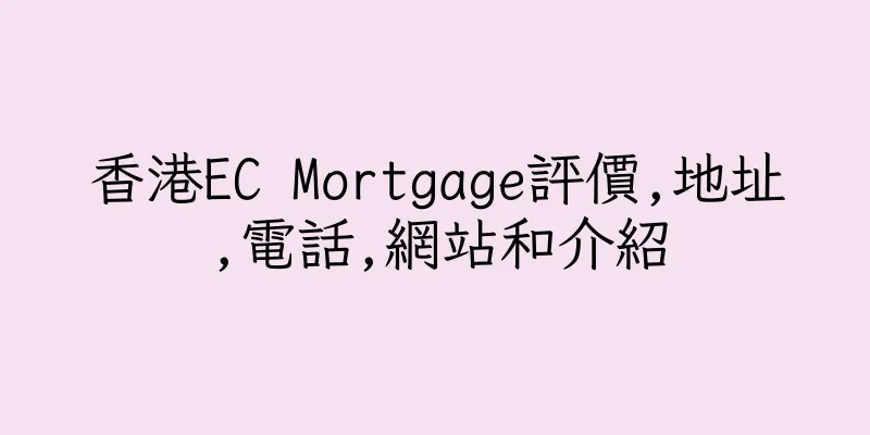 香港EC Mortgage評價,地址,電話,網站和介紹