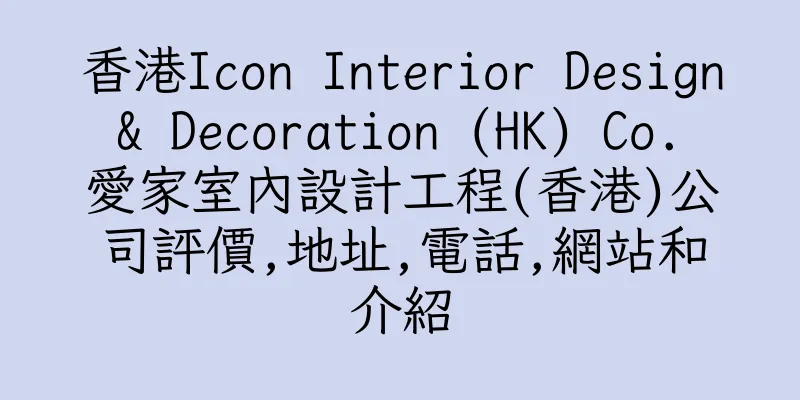 香港Icon Interior Design & Decoration (HK) Co. 愛家室內設計工程(香港)公司評價,地址,電話,網站和介紹