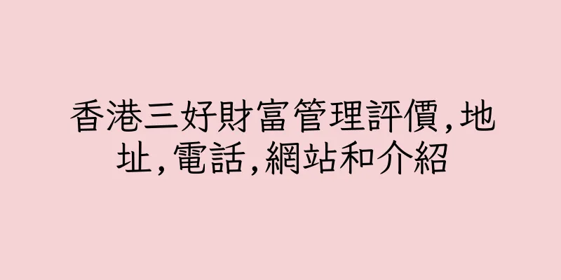 香港三好財富管理評價,地址,電話,網站和介紹
