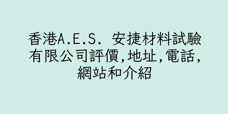 香港A.E.S. 安捷材料試驗有限公司評價,地址,電話,網站和介紹