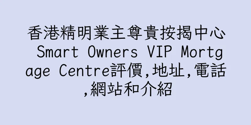 香港精明業主尊貴按揭中心 Smart Owners VIP Mortgage Centre評價,地址,電話,網站和介紹
