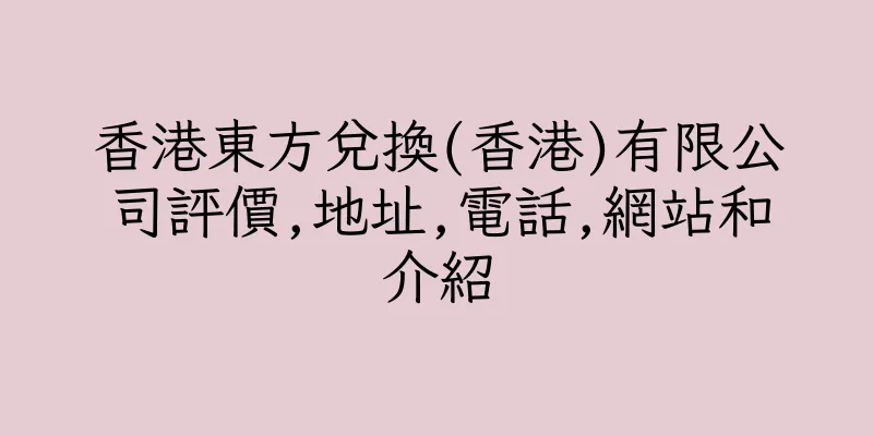 香港東方兌換(香港)有限公司評價,地址,電話,網站和介紹
