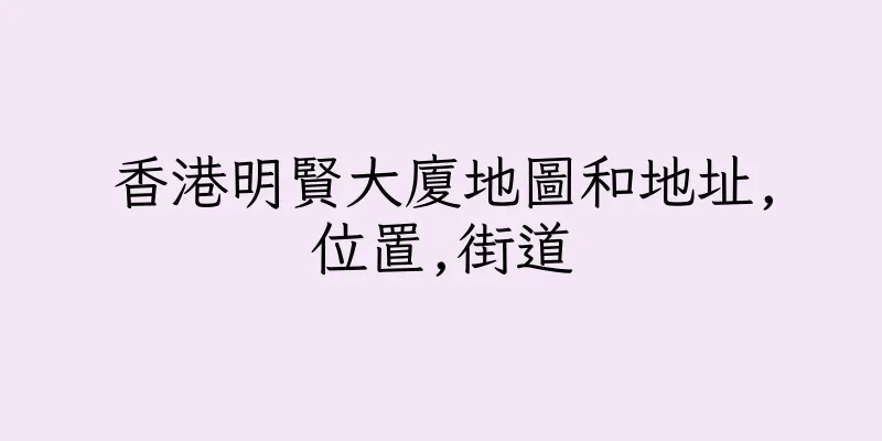 香港明賢大廈地圖和地址,位置,街道