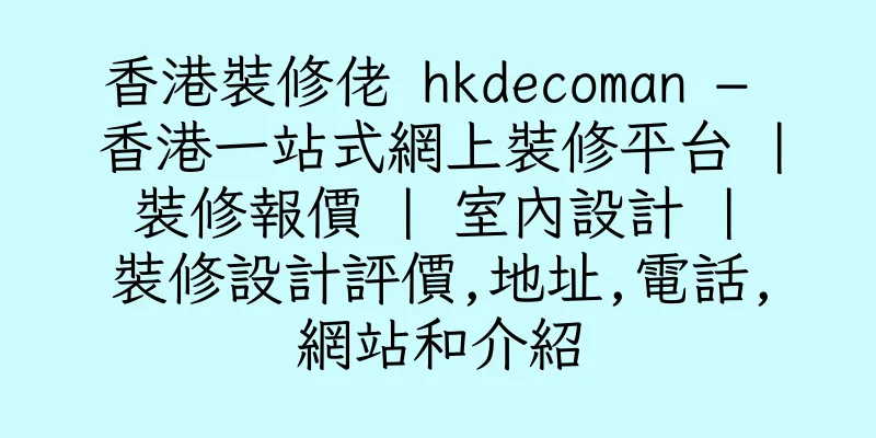 香港裝修佬 hkdecoman – 香港一站式網上裝修平台 | 裝修報價 | 室內設計 | 裝修設計評價,地址,電話,網站和介紹