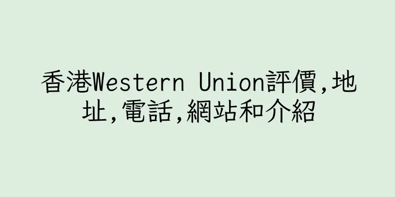 香港Western Union評價,地址,電話,網站和介紹