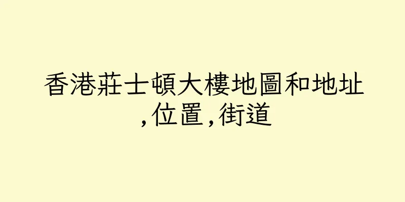 香港莊士頓大樓地圖和地址,位置,街道