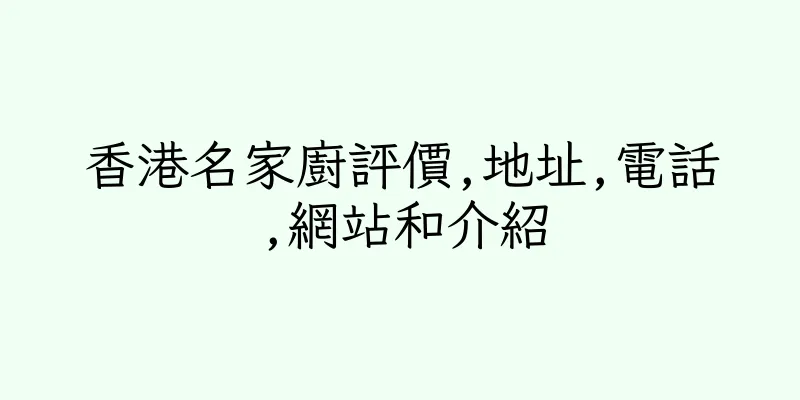 香港名家廚評價,地址,電話,網站和介紹