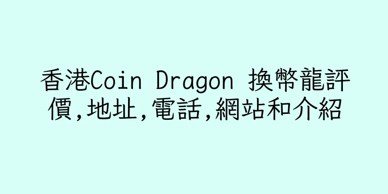 香港Coin Dragon 換幣龍評價,地址,電話,網站和介紹