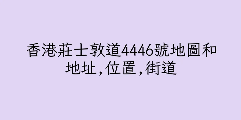香港莊士敦道4446號地圖和地址,位置,街道