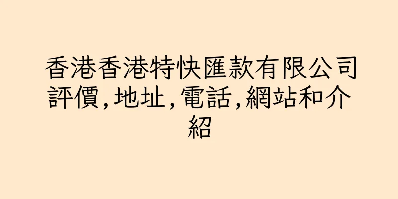 香港香港特快匯款有限公司評價,地址,電話,網站和介紹