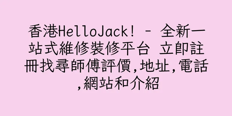 香港HelloJack! - 全新一站式維修裝修平台 立即註冊找尋師傅評價,地址,電話,網站和介紹