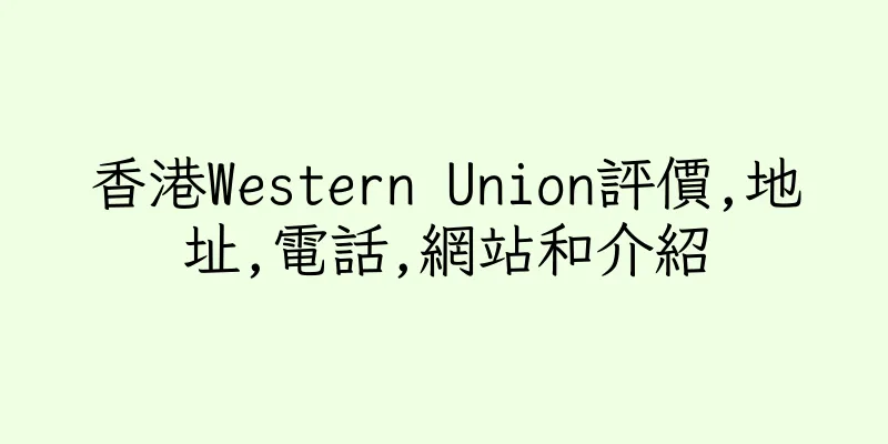 香港Western Union評價,地址,電話,網站和介紹