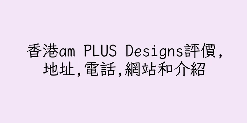香港am PLUS Designs評價,地址,電話,網站和介紹