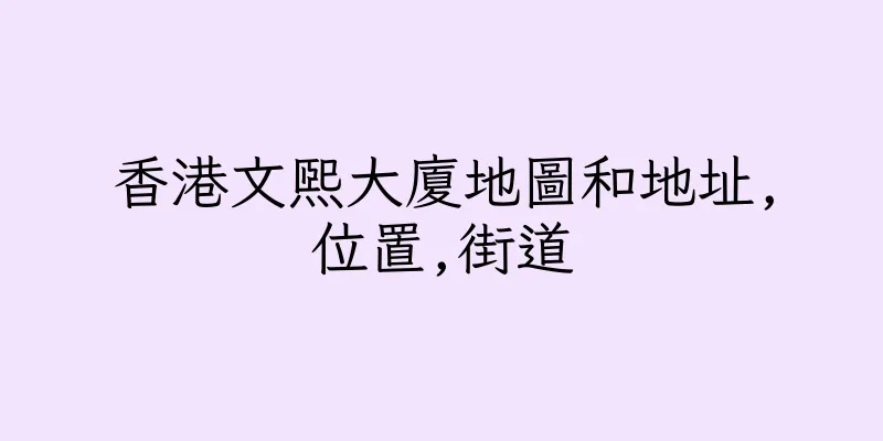 香港文熙大廈地圖和地址,位置,街道