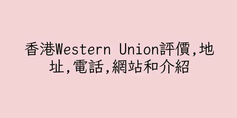香港Western Union評價,地址,電話,網站和介紹