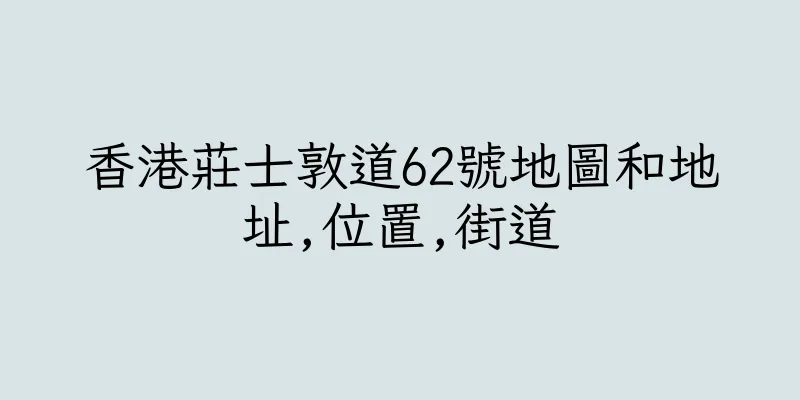 香港莊士敦道62號地圖和地址,位置,街道