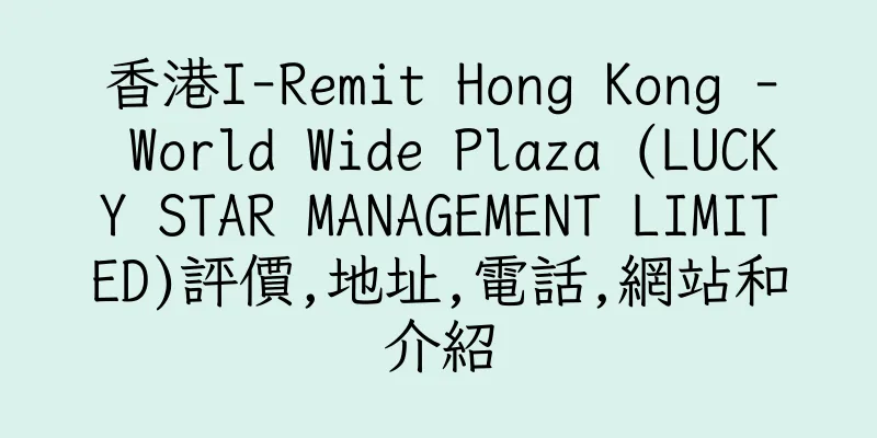 香港I-Remit Hong Kong - World Wide Plaza (LUCKY STAR MANAGEMENT LIMITED)評價,地址,電話,網站和介紹