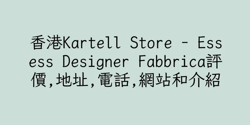 香港Kartell Store - Essess Designer Fabbrica評價,地址,電話,網站和介紹