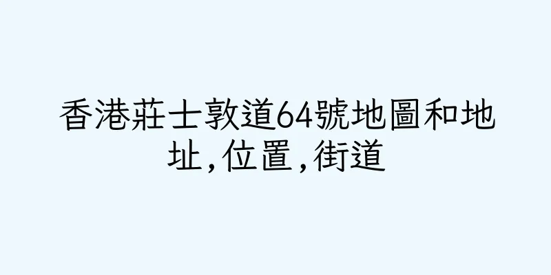 香港莊士敦道64號地圖和地址,位置,街道