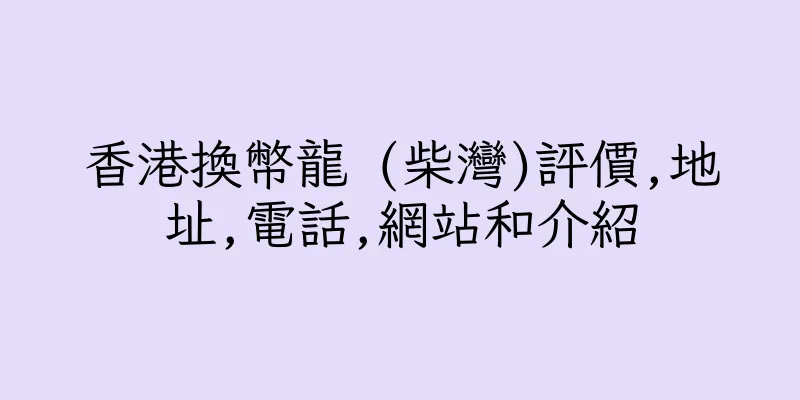 香港換幣龍 (柴灣)評價,地址,電話,網站和介紹