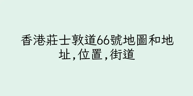 香港莊士敦道66號地圖和地址,位置,街道