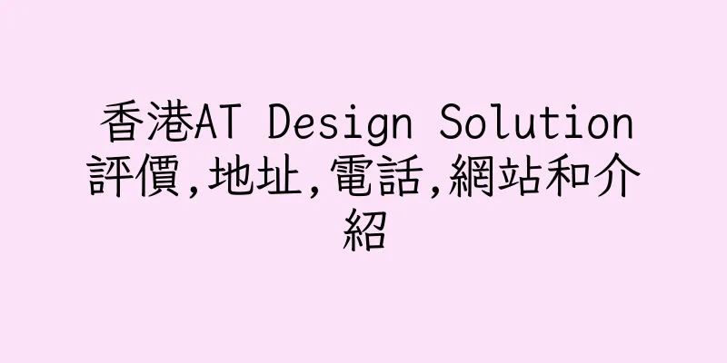 香港AT Design Solution評價,地址,電話,網站和介紹