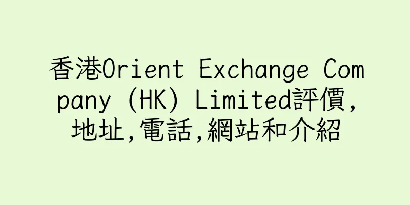 香港Orient Exchange Company (HK) Limited評價,地址,電話,網站和介紹
