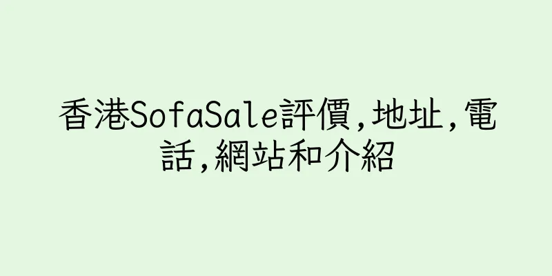 香港SofaSale評價,地址,電話,網站和介紹