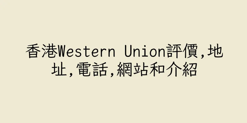 香港Western Union評價,地址,電話,網站和介紹