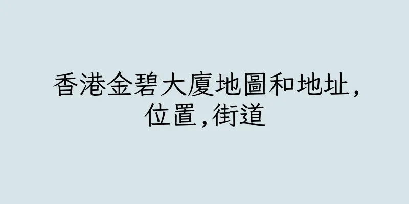 香港金碧大廈地圖和地址,位置,街道