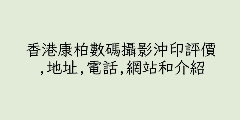 香港康柏數碼攝影沖印評價,地址,電話,網站和介紹