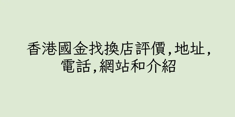 香港國金找換店評價,地址,電話,網站和介紹