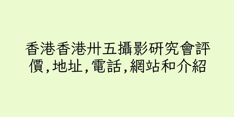 香港香港卅五攝影研究會評價,地址,電話,網站和介紹