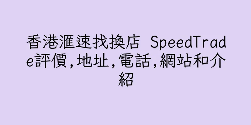 香港滙速找換店 SpeedTrade評價,地址,電話,網站和介紹