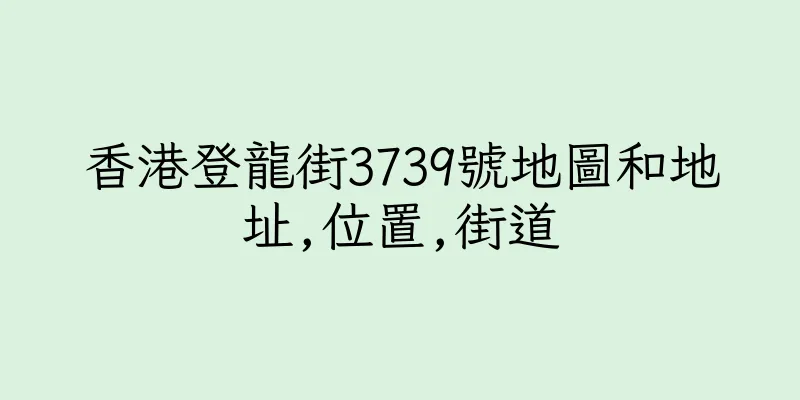 香港登龍街3739號地圖和地址,位置,街道