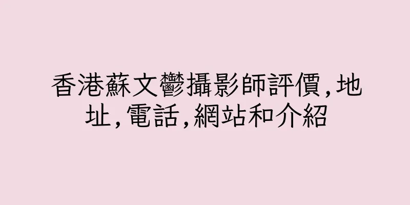香港蘇文鬱攝影師評價,地址,電話,網站和介紹